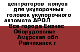 центраторов (конуса) для укупорочных головок укупорочного автомата АРОЛ (AROL).  - Все города Бизнес » Оборудование   . Амурская обл.,Райчихинск г.